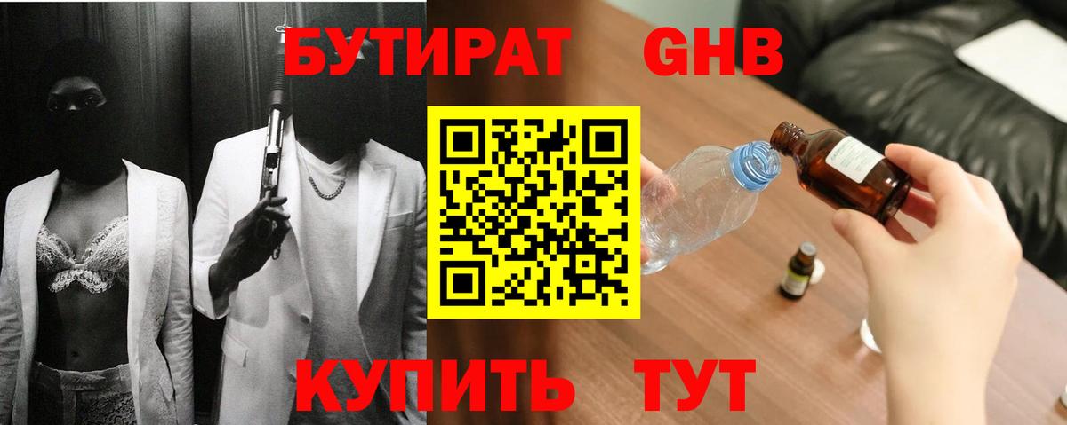 БУТИРАТ GHB  Вход с VPN  Бутират  Гатчина 